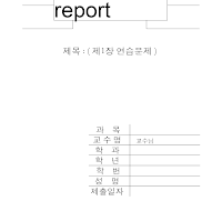 레포트표지 (31) 레포트표지 (31)